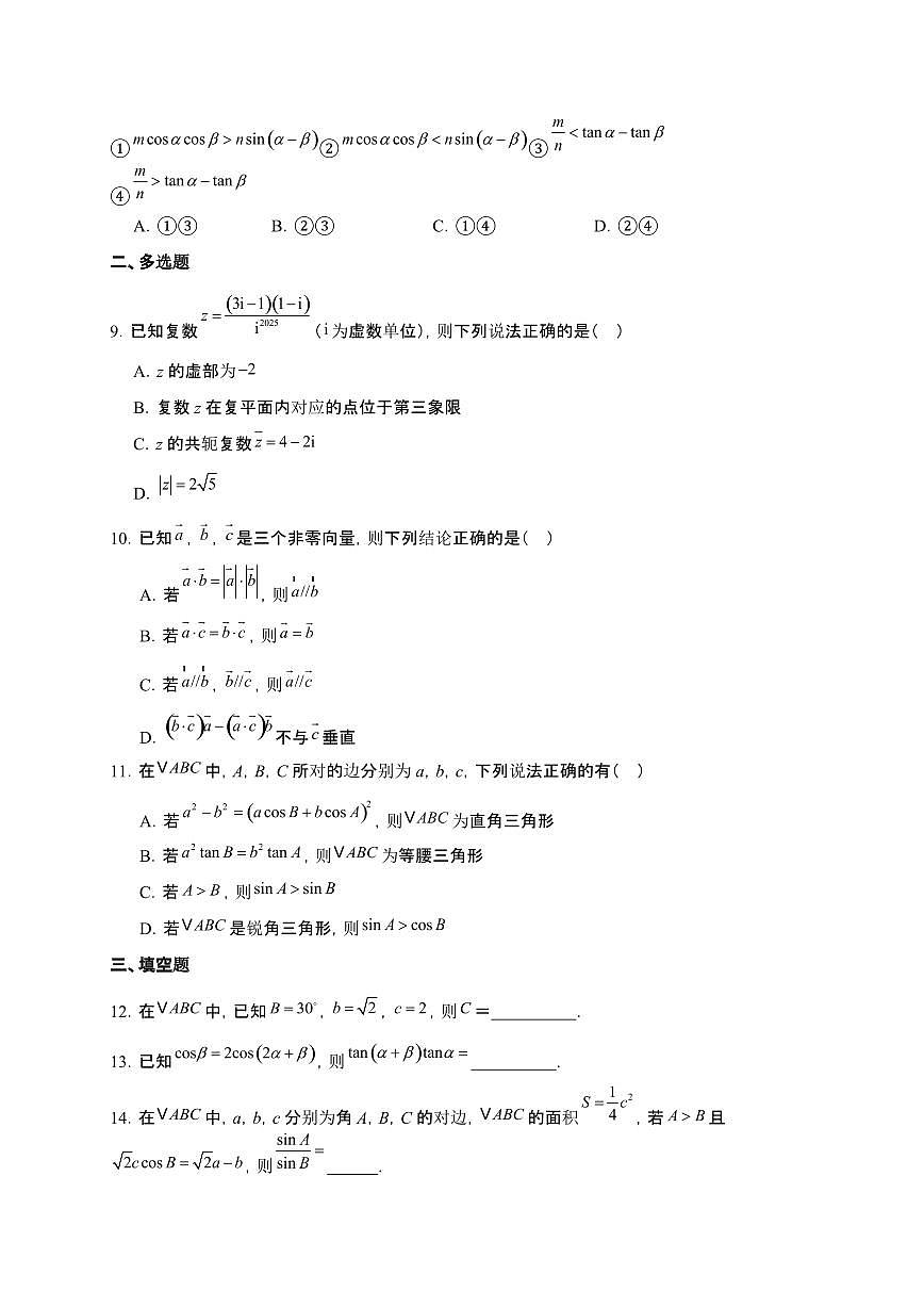 江苏省连云港市赣榆区2024-2025学年高一下册4月期中考试数学（A）【附解析】第2页