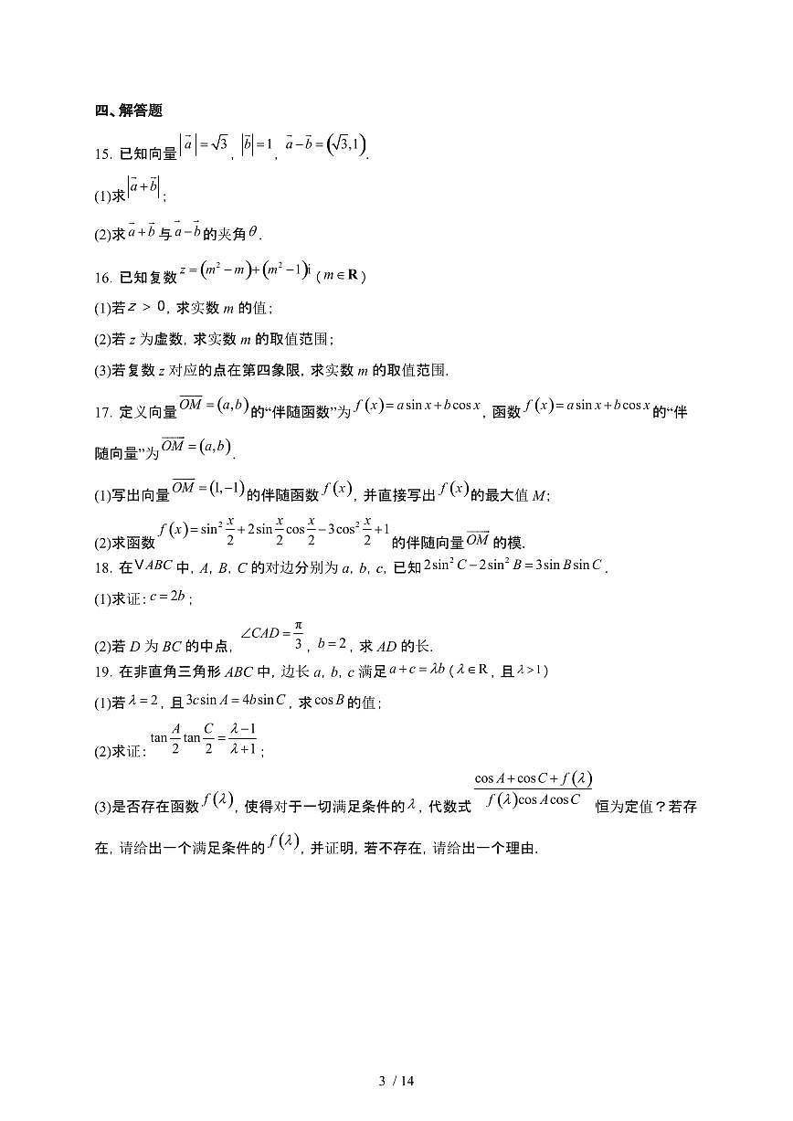 江苏省连云港市赣榆区2024-2025学年高一下册4月期中考试数学（A）【附解析】第3页