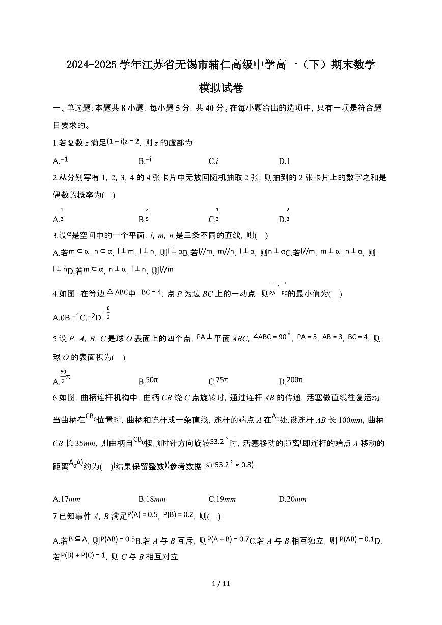 江苏省无锡市辅仁高级中学2024-2025学年高一下册期末数学模拟试卷【附解析】第1页