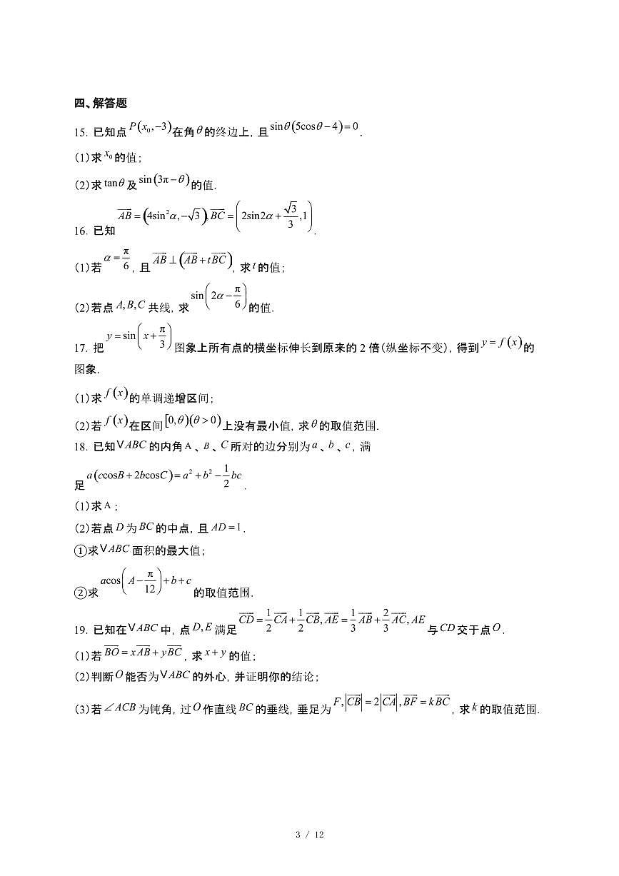 江西省上饶市六校2024~2025学年高一下册5月联合检测数学试卷【附解析】第3页