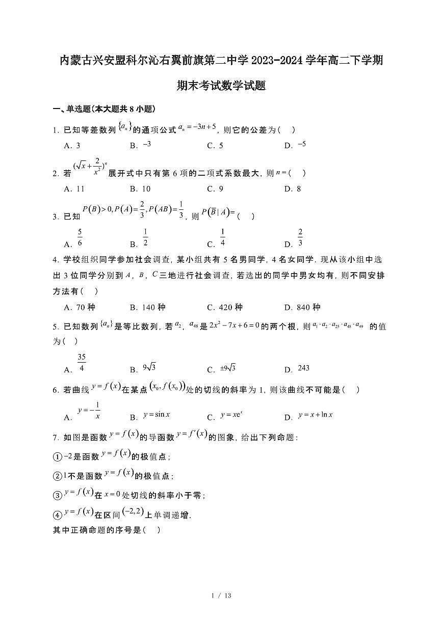 内蒙古兴安盟科尔沁右翼前旗第二中学2023~2024学年高二下册期末考试数学试卷【附解析】第1页