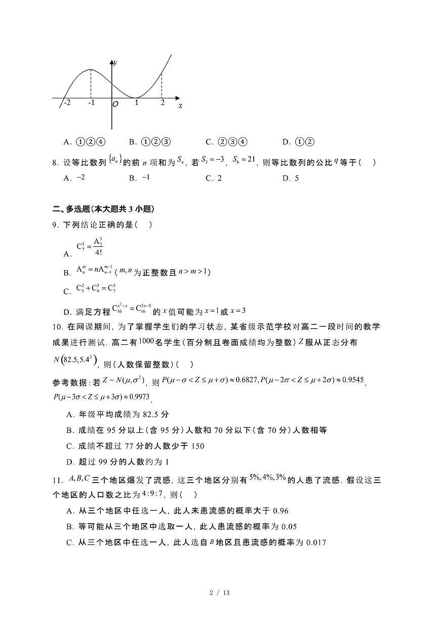 内蒙古兴安盟科尔沁右翼前旗第二中学2023~2024学年高二下册期末考试数学试卷【附解析】第2页