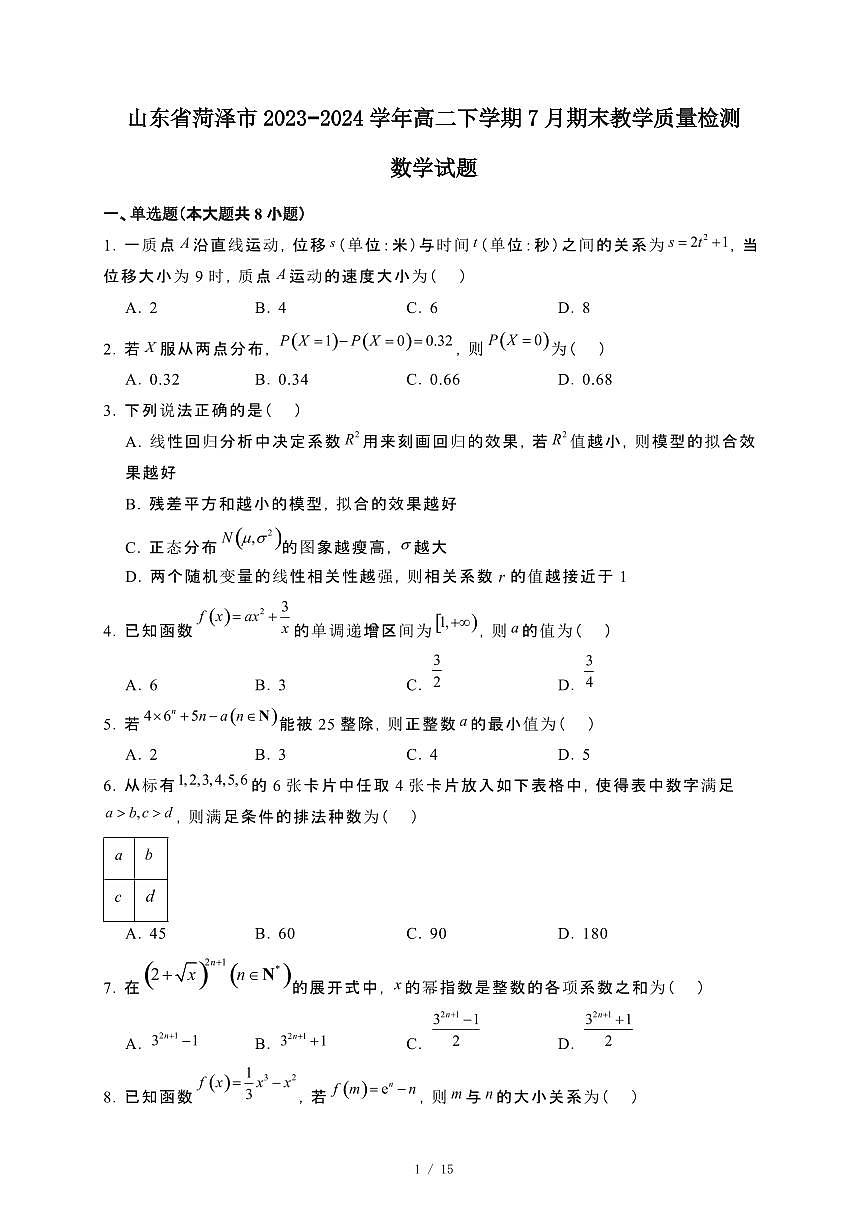 山东省菏泽市2023~2024学年高二下册7月期末教学检测数学试卷【附解析】第1页