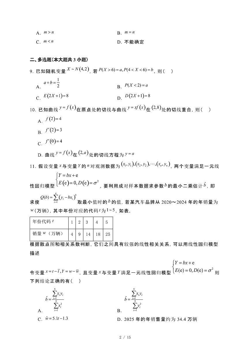 山东省菏泽市2023~2024学年高二下册7月期末教学检测数学试卷【附解析】第2页