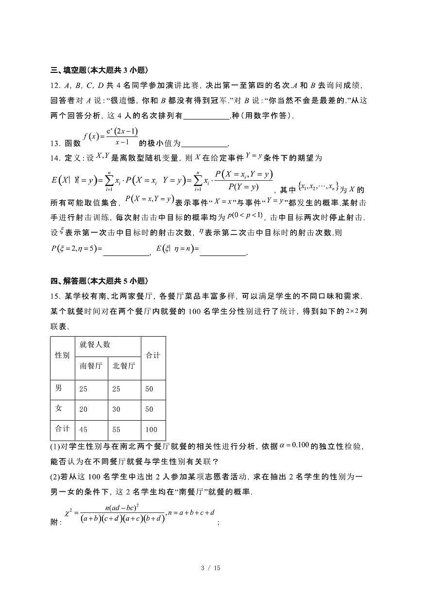 山东省菏泽市2023~2024学年高二下册7月期末教学检测数学试卷【附解析】第3页