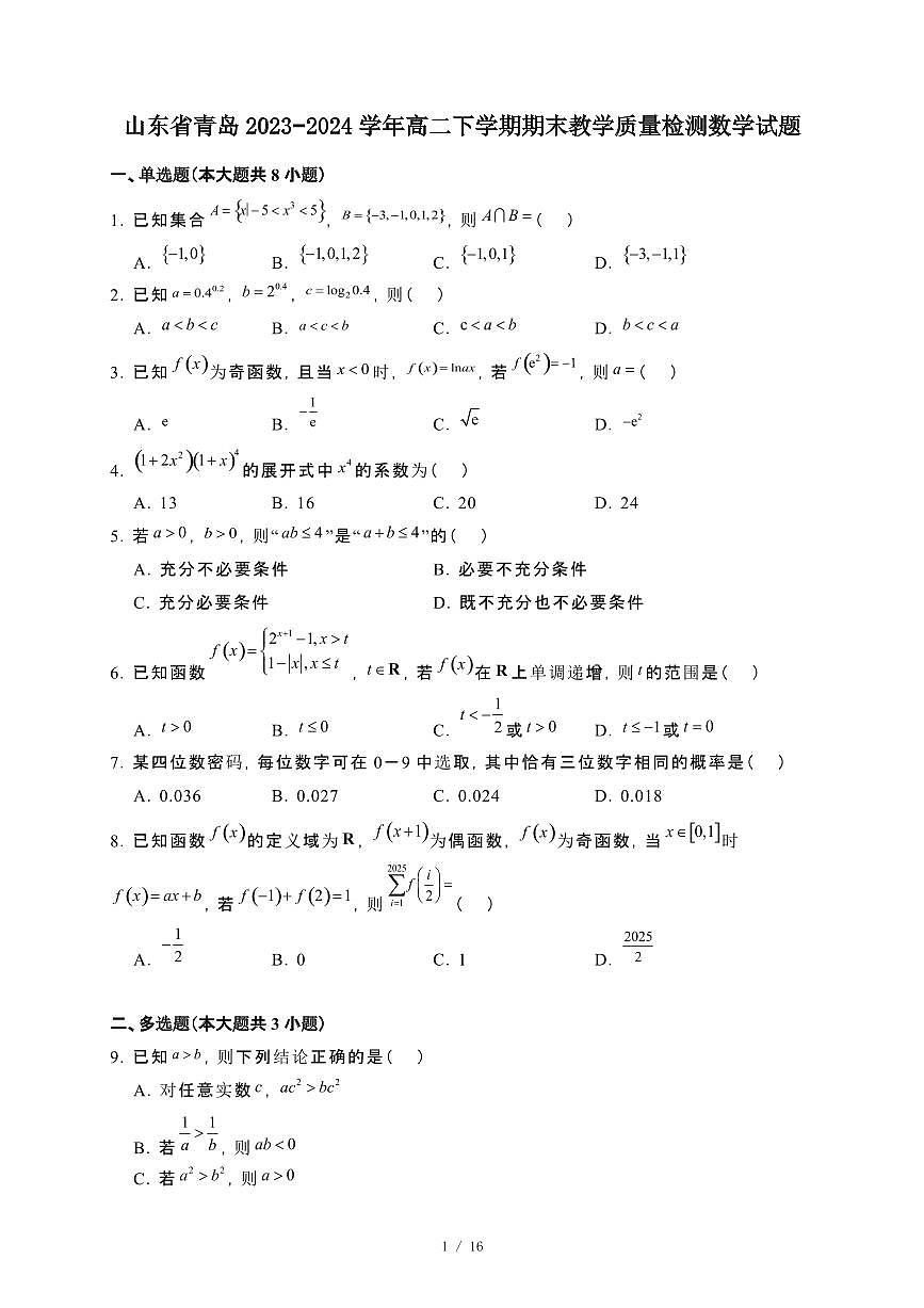 山东省青岛第三十九中学2023~2024学年高二下册期末教学检测数学试卷【附解析】第1页