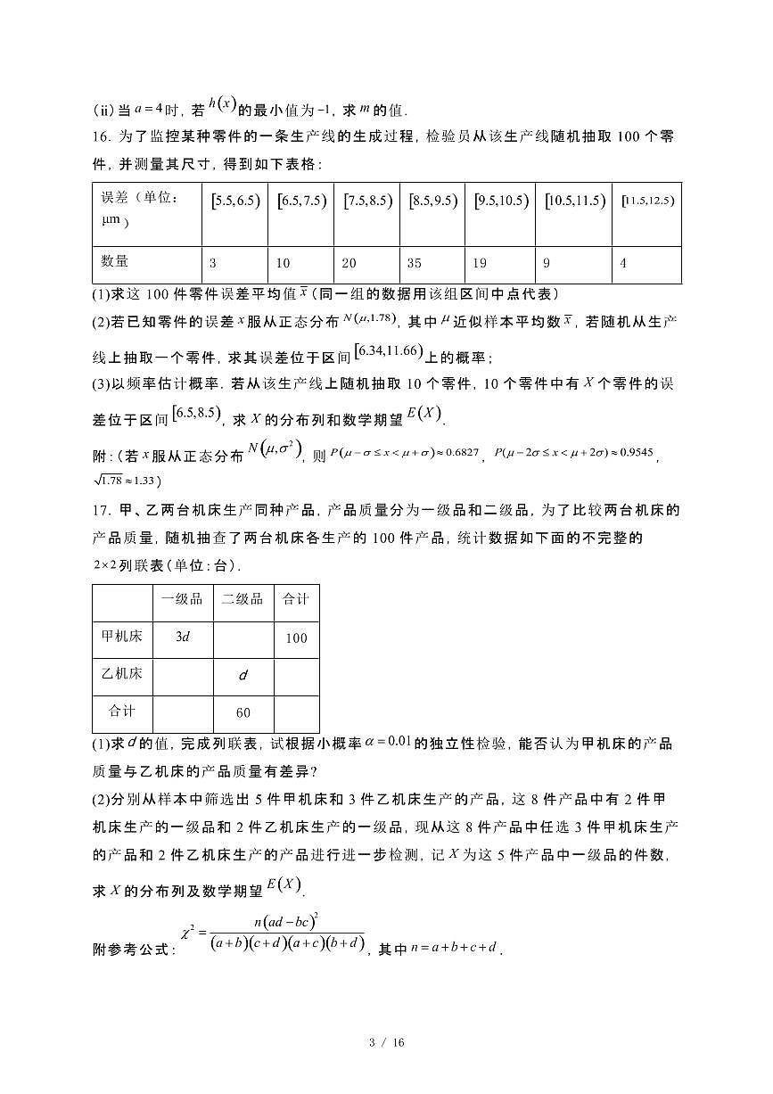 山东省青岛第三十九中学2023~2024学年高二下册期末教学检测数学试卷【附解析】第3页