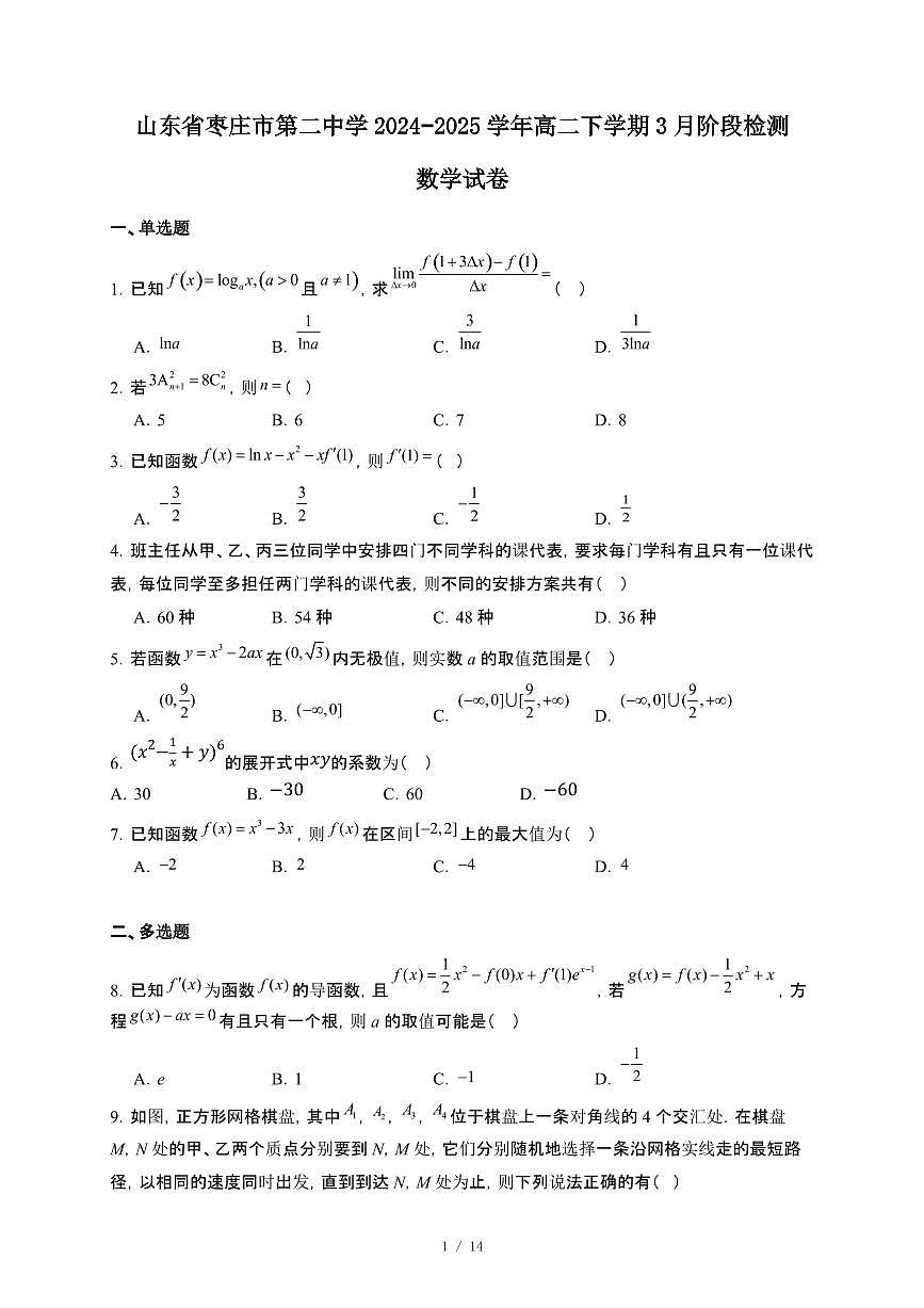 山东省枣庄市第二中学2024~2025学年高二下册3月阶段检测数学试卷【附解析】第1页