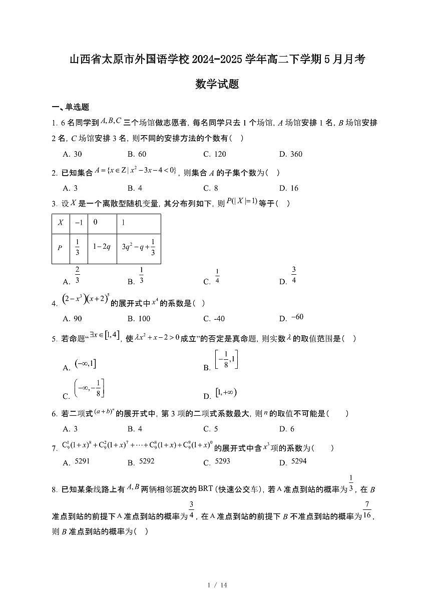 山西省太原市外国语学校2024~2025学年高二下册5月月考数学试卷【附解析】第1页
