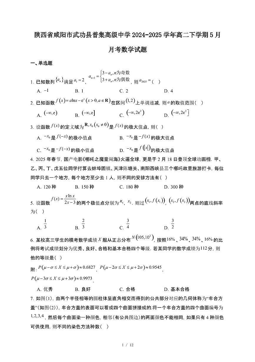 陕西省咸阳市武功县普集高级中学2024~2025学年高二下册5月月考数学试卷【附解析】第1页