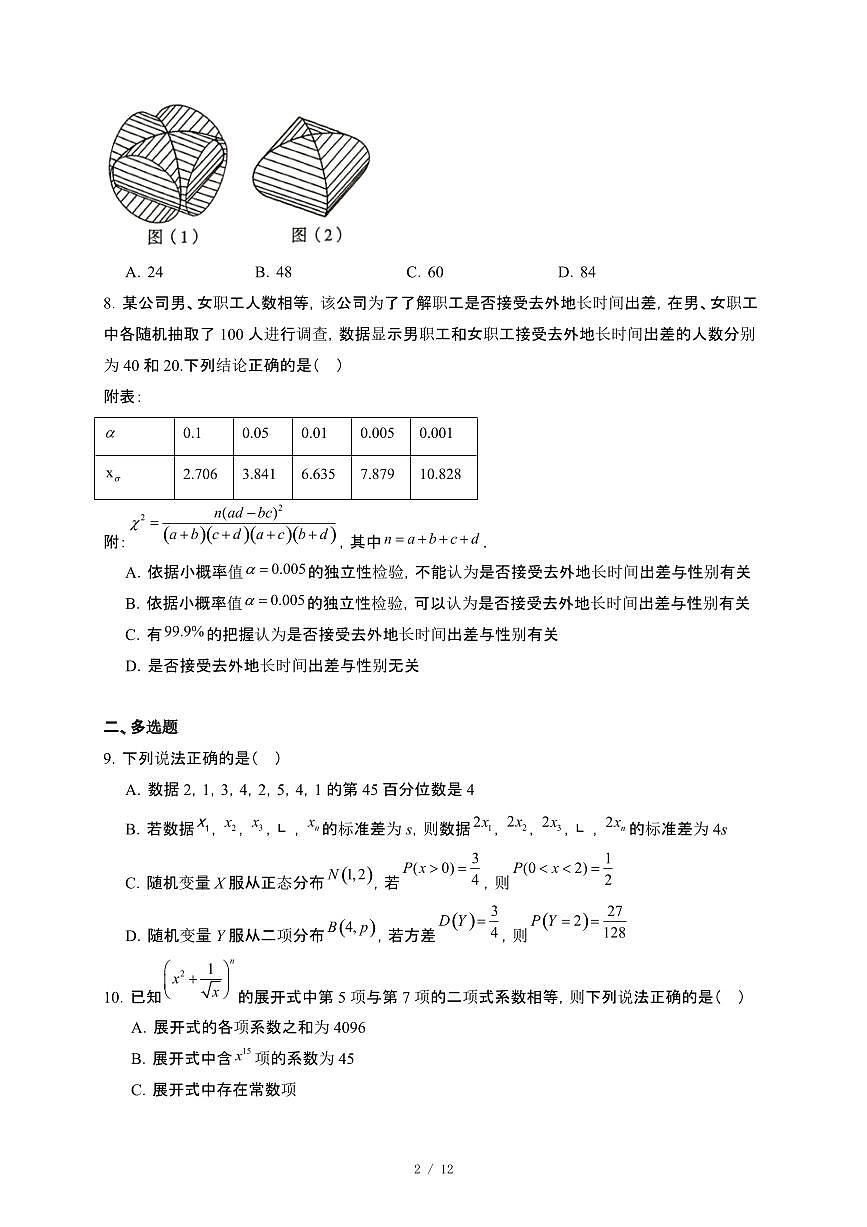 陕西省咸阳市武功县普集高级中学2024~2025学年高二下册5月月考数学试卷【附解析】第2页
