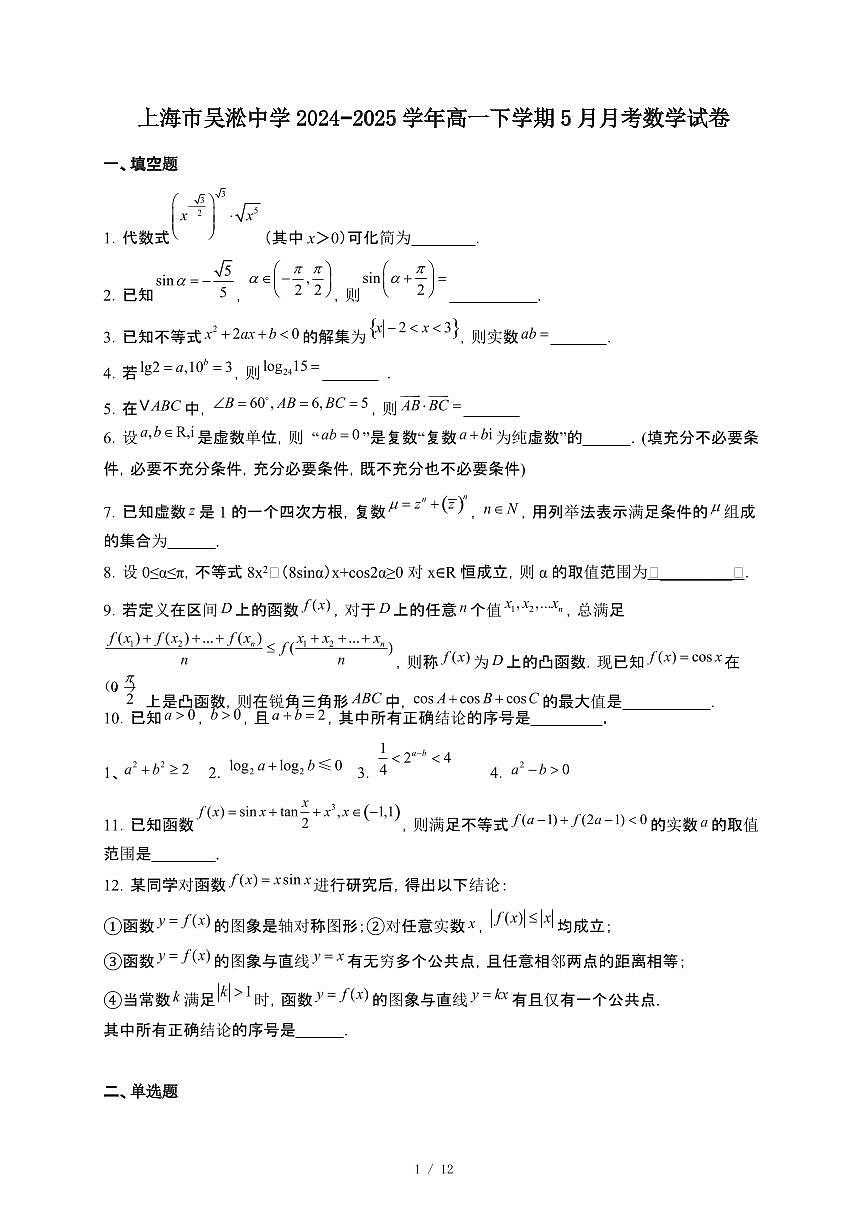 上海市吴淞中学2024~2025学年高一下册5月月考数学试卷【附解析】第1页