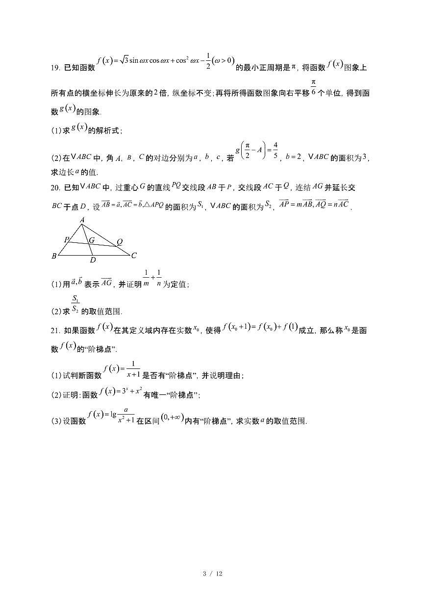 上海市吴淞中学2024~2025学年高一下册5月月考数学试卷【附解析】第3页