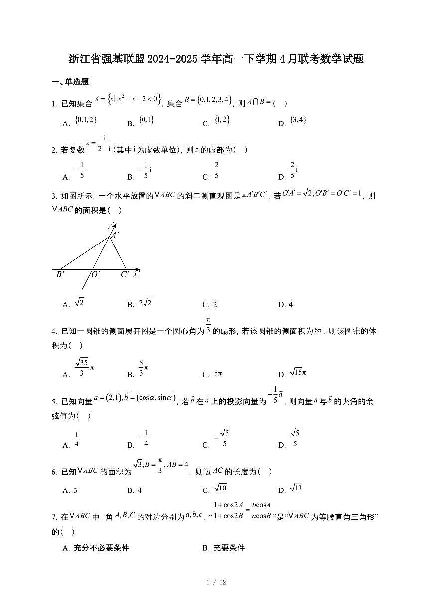 浙江省强基联盟2024-2025学年高一下册4月联考数学试卷【附解析】第1页