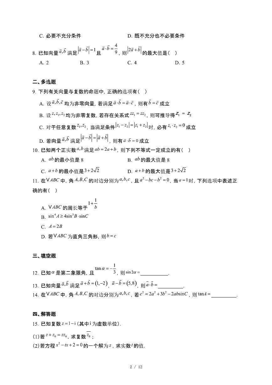 浙江省强基联盟2024-2025学年高一下册4月联考数学试卷【附解析】第2页