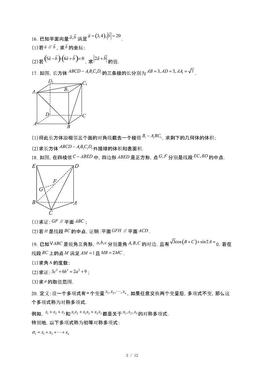 浙江省强基联盟2024-2025学年高一下册4月联考数学试卷【附解析】第3页