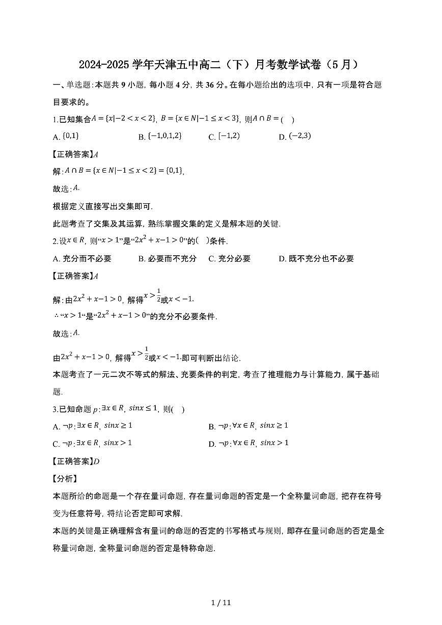 天津五中2024-2025学年高二（下）月考数学试卷（5月份）【附解析】第1页