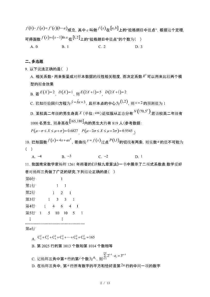 重庆市部分校联考2024~2025学年高二下册5月月考数学试卷【附解析】第2页