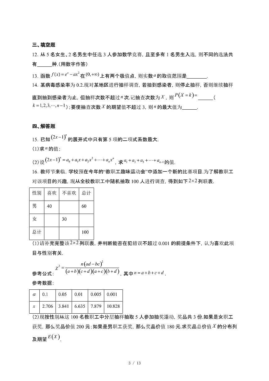 重庆市部分校联考2024~2025学年高二下册5月月考数学试卷【附解析】第3页