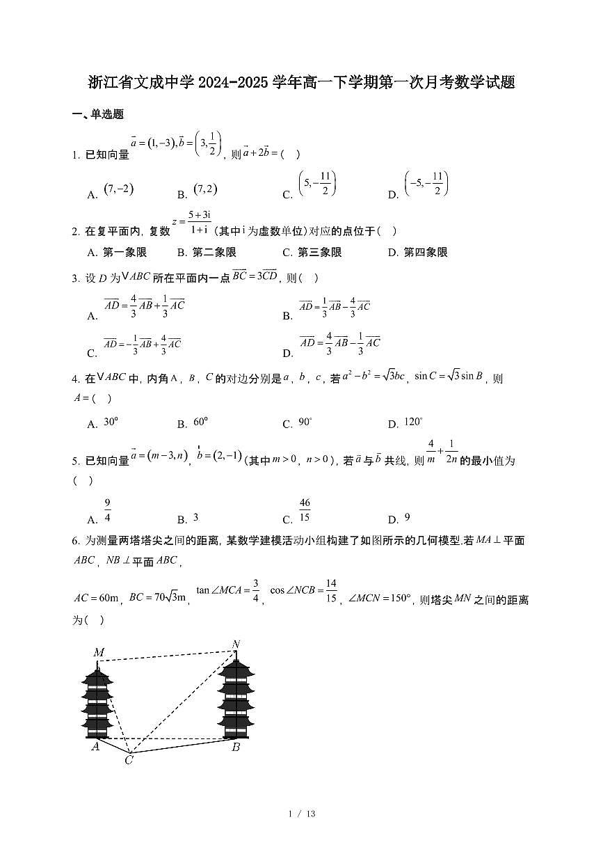 浙江省文成中学2024-2025学年高一下册第一次月考数学试卷【附解析】第1页