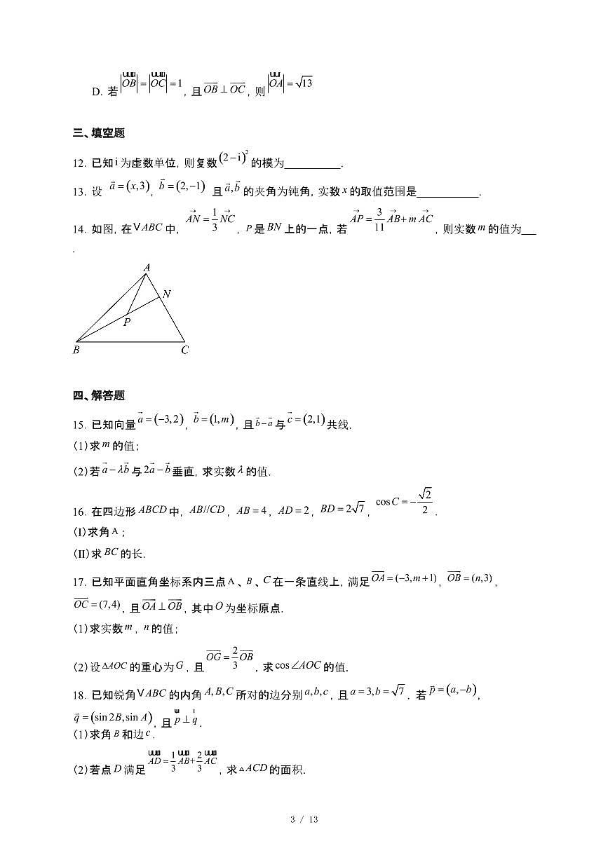 浙江省文成中学2024-2025学年高一下册第一次月考数学试卷【附解析】第3页