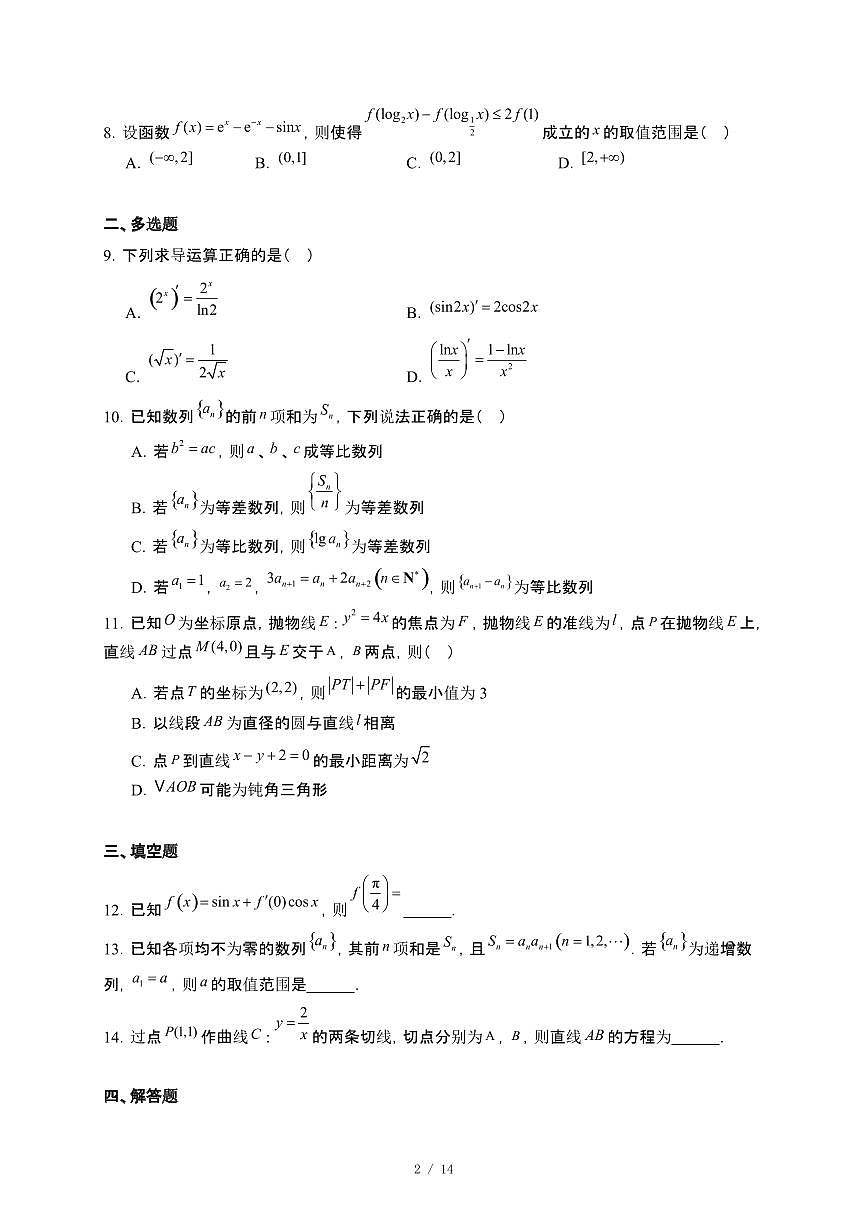 安徽省A10联盟2024-2025学年高二下册3月阶段考数学试卷（人教A版）B卷【附解析】第2页