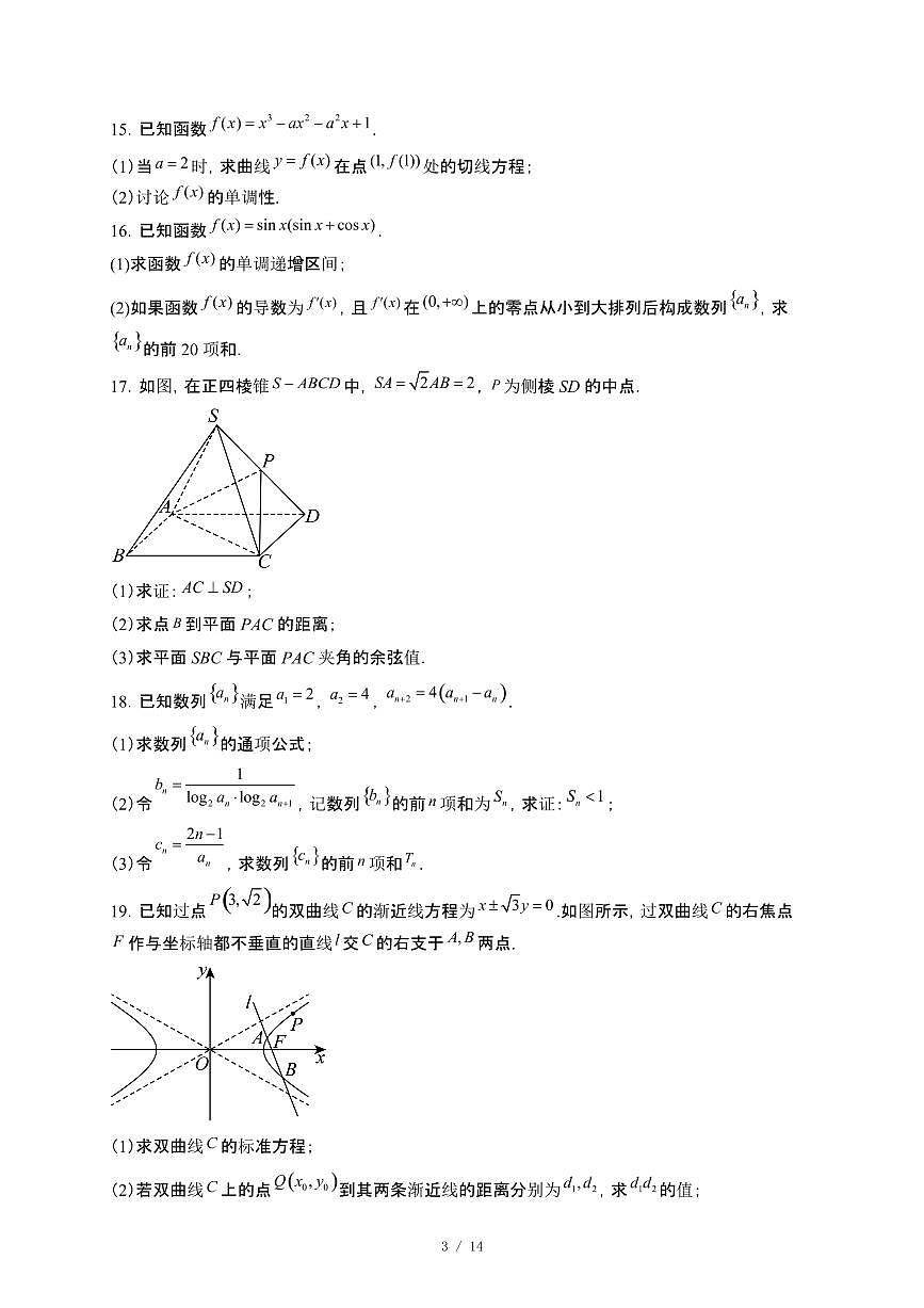 安徽省A10联盟2024-2025学年高二下册3月阶段考数学试卷（人教A版）B卷【附解析】第3页