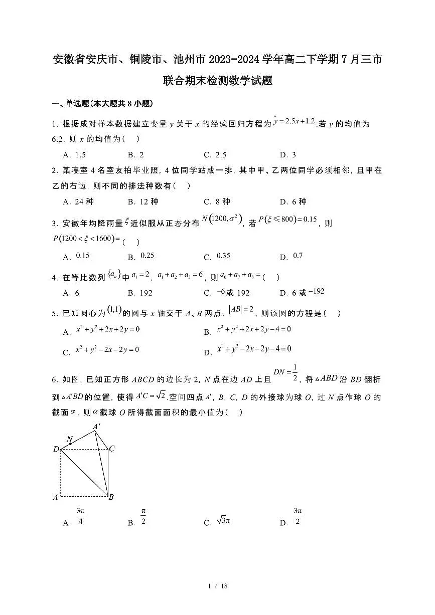 安徽省安庆市、铜陵市、池州市2023~2024学年高二下册7月三市联合期末检测数学试卷【附解析】第1页