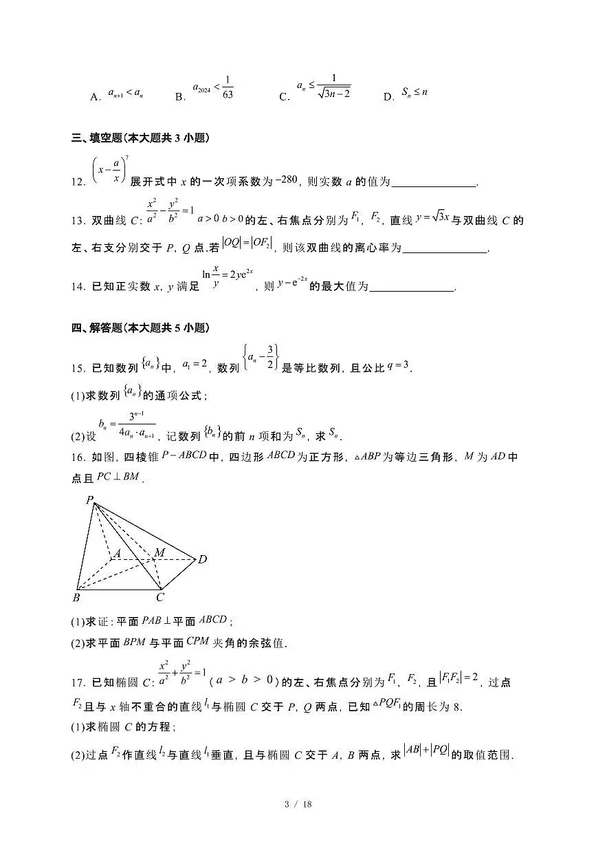 安徽省安庆市、铜陵市、池州市2023~2024学年高二下册7月三市联合期末检测数学试卷【附解析】第3页