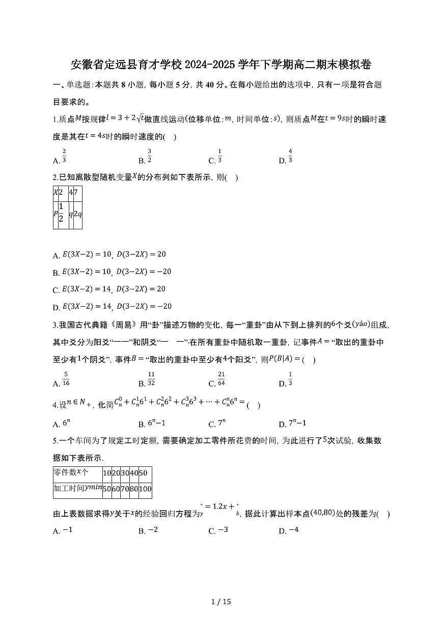 安徽省定远县育才学校2024-2025学年下册高二期末模拟数学卷【附解析】第1页