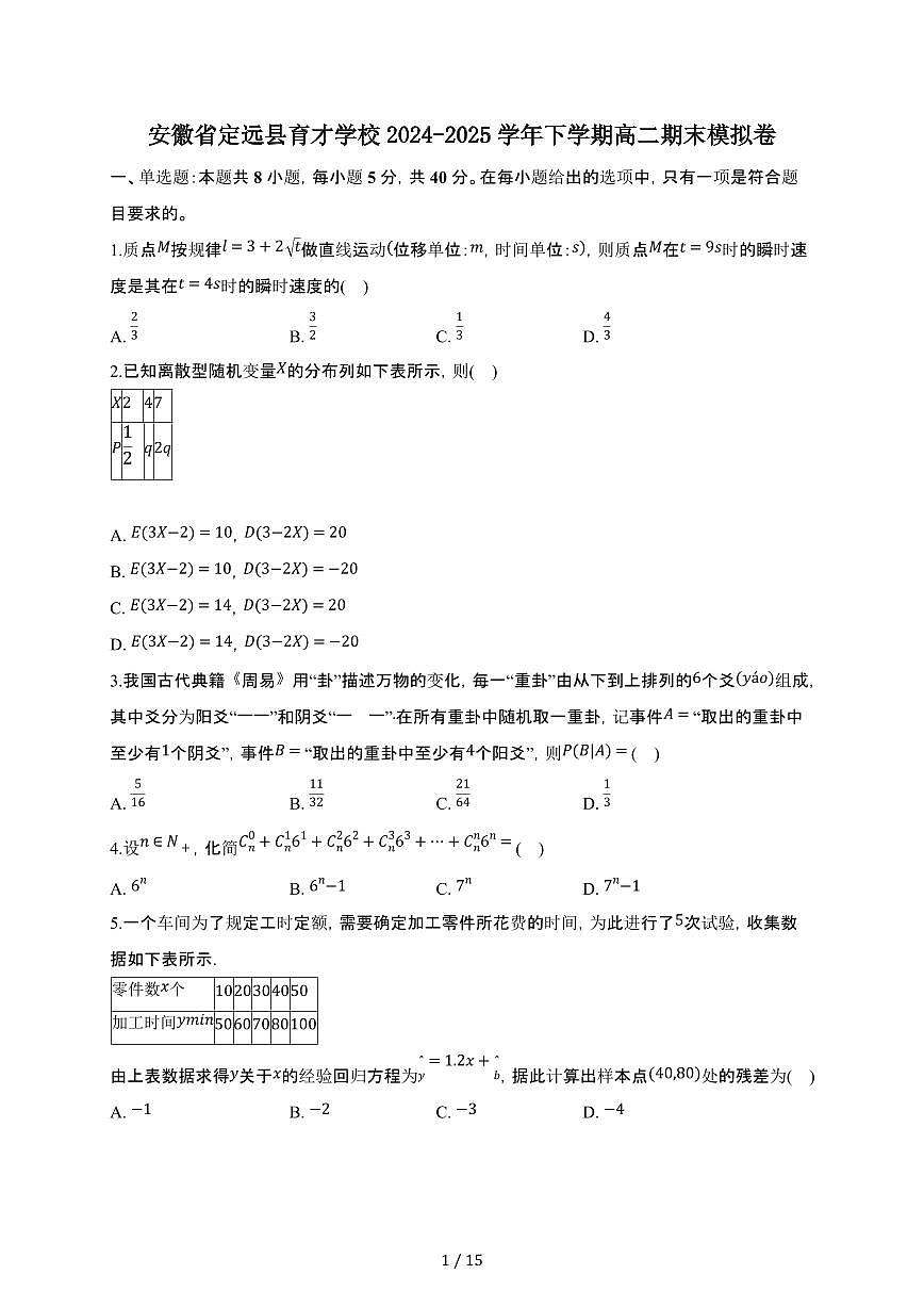 安徽省定远县育才学校2024-2025学年下册高二期末模拟数学卷【附解析】第1页