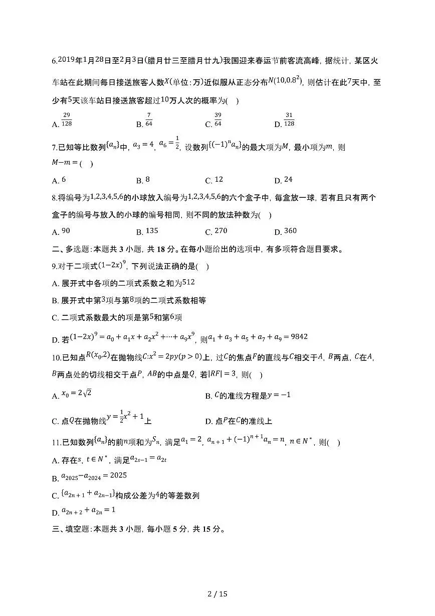 安徽省定远县育才学校2024-2025学年下册高二期末模拟数学卷【附解析】第2页