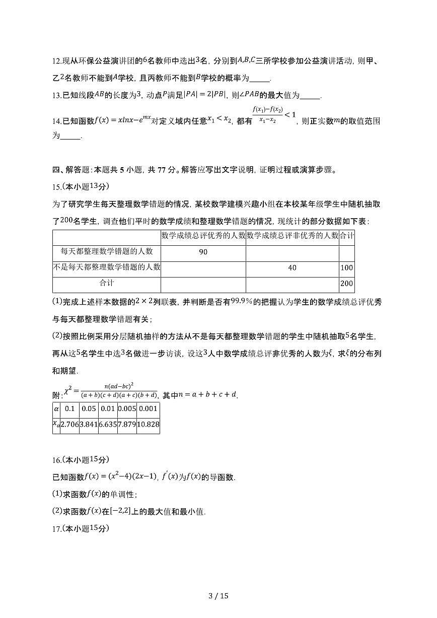 安徽省定远县育才学校2024-2025学年下册高二期末模拟数学卷【附解析】第3页