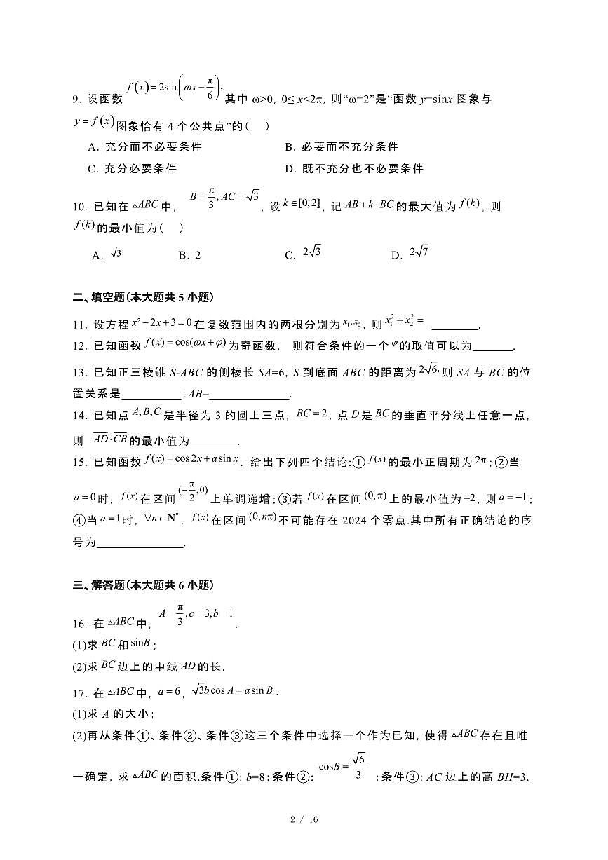 北京师范大学附属中学2023~2024学年高一下册期末考试数学试卷【附解析】第2页