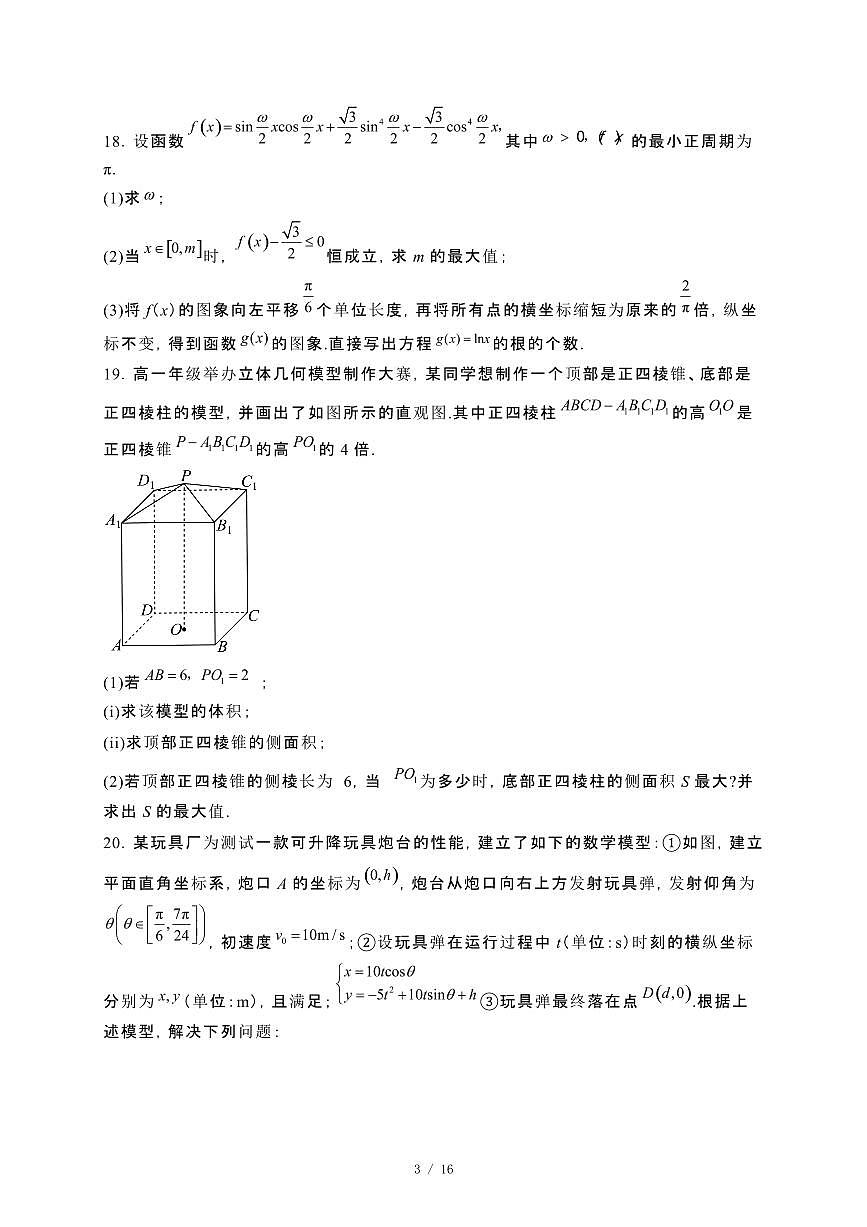 北京师范大学附属中学2023~2024学年高一下册期末考试数学试卷【附解析】第3页