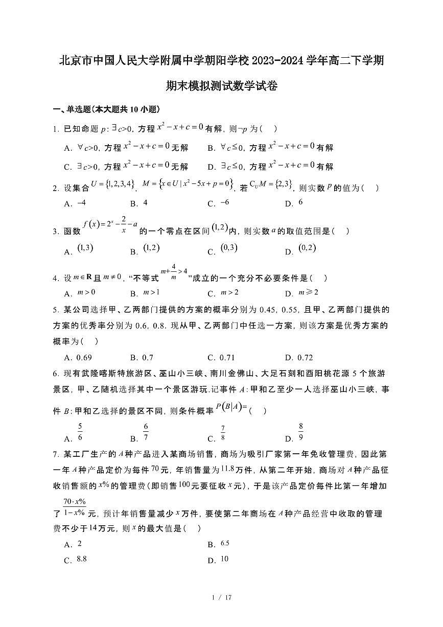 北京市中国人民大学附属中学朝阳学校2023~2024学年高二下册期末模拟测试数学试卷【附解析】第1页