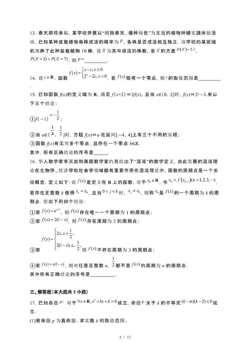 北京市中国人民大学附属中学朝阳学校2023~2024学年高二下册期末模拟测试数学试卷【附解析】第3页