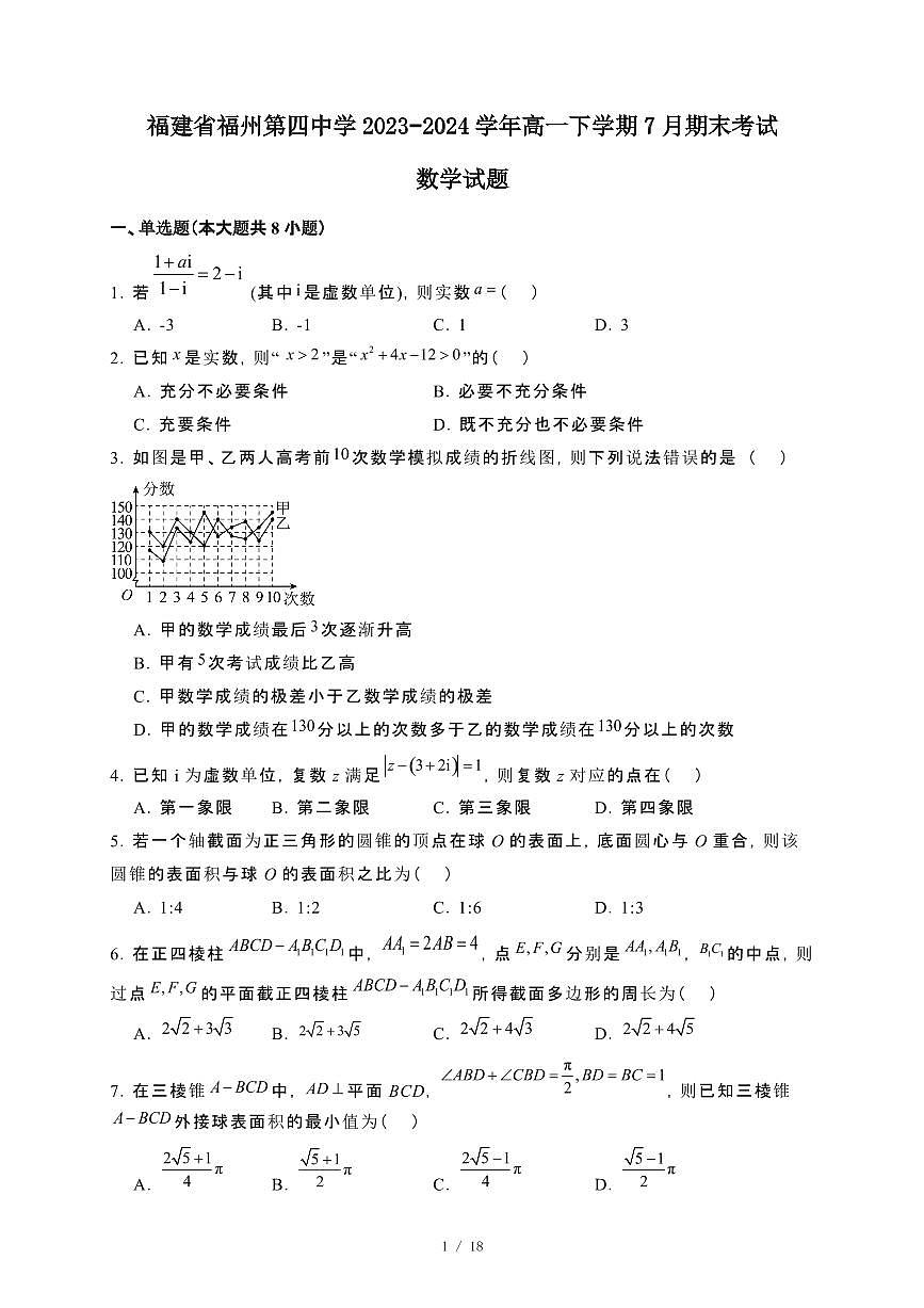 福建省福州第四中学2023~2024学年高一下册7月期末考试数学试卷【附解析】第1页