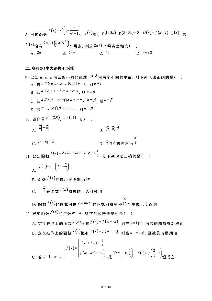 福建省福州第四中学2023~2024学年高一下册7月期末考试数学试卷【附解析】第2页