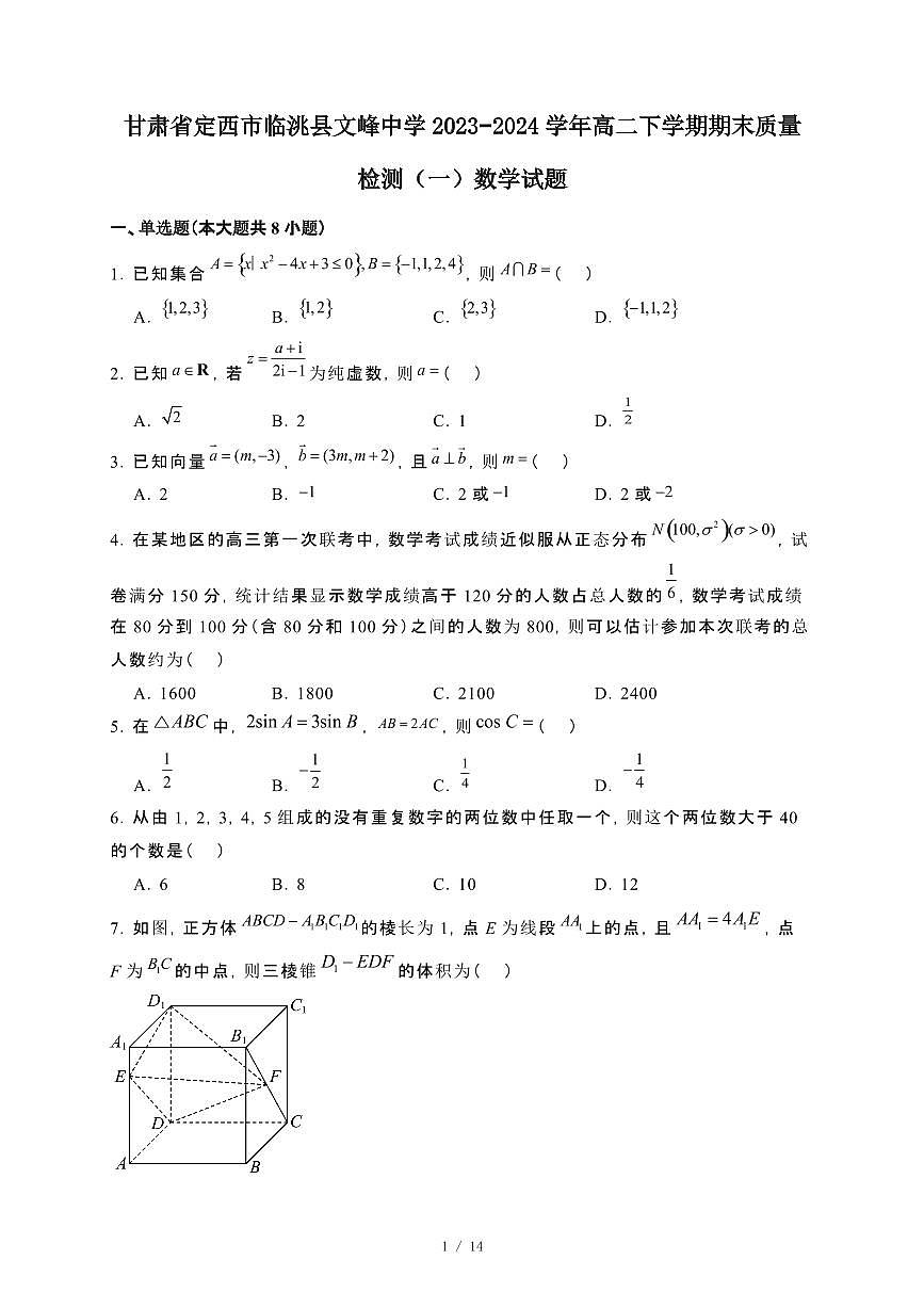 甘肃省定西市临洮县文峰中学2023~2024学年高二下册期末检测（一）数学试卷【附解析】第1页