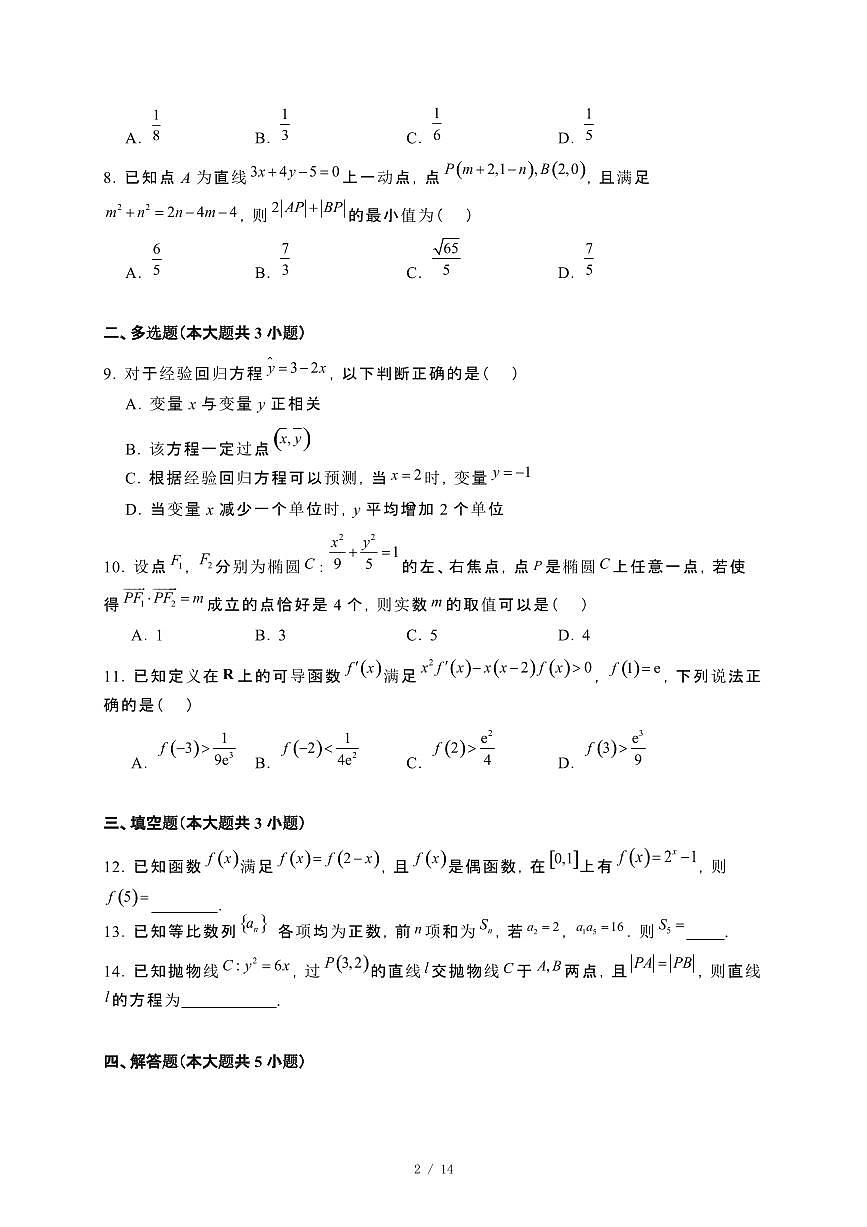 甘肃省定西市临洮县文峰中学2023~2024学年高二下册期末检测（一）数学试卷【附解析】第2页