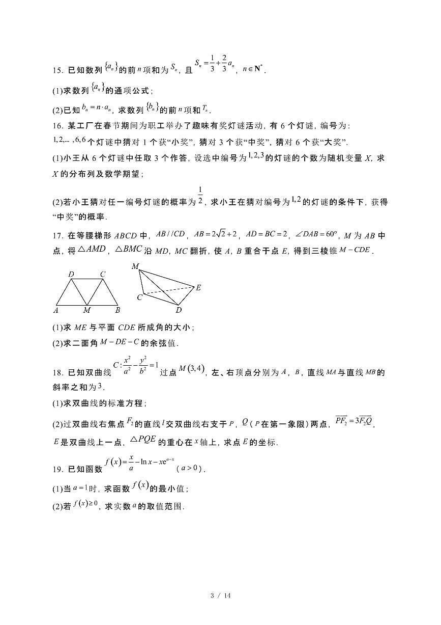 甘肃省定西市临洮县文峰中学2023~2024学年高二下册期末检测（一）数学试卷【附解析】第3页