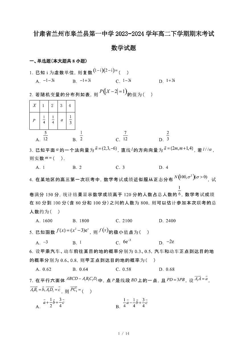 甘肃省兰州市皋兰县第一中学2023~2024学年高二下册期末考试数学试卷【附解析】第1页