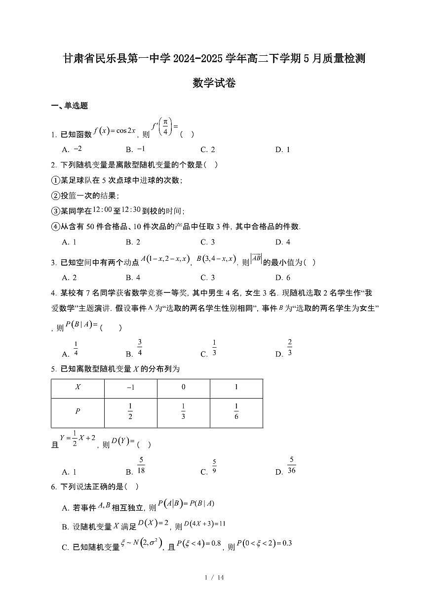 甘肃省民乐县第一中学2024~2025学年高二下册5月检测数学试卷【附解析】第1页