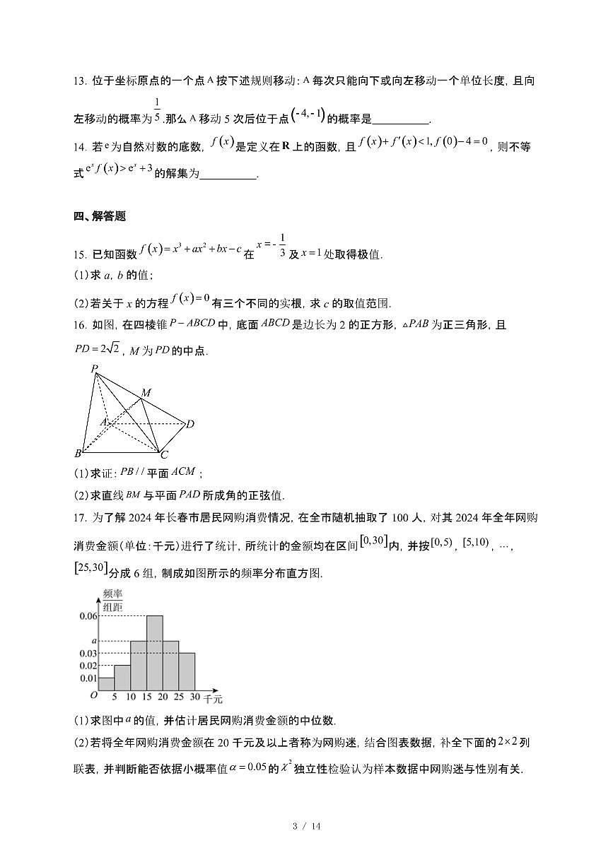 甘肃省民乐县第一中学2024~2025学年高二下册5月检测数学试卷【附解析】第3页