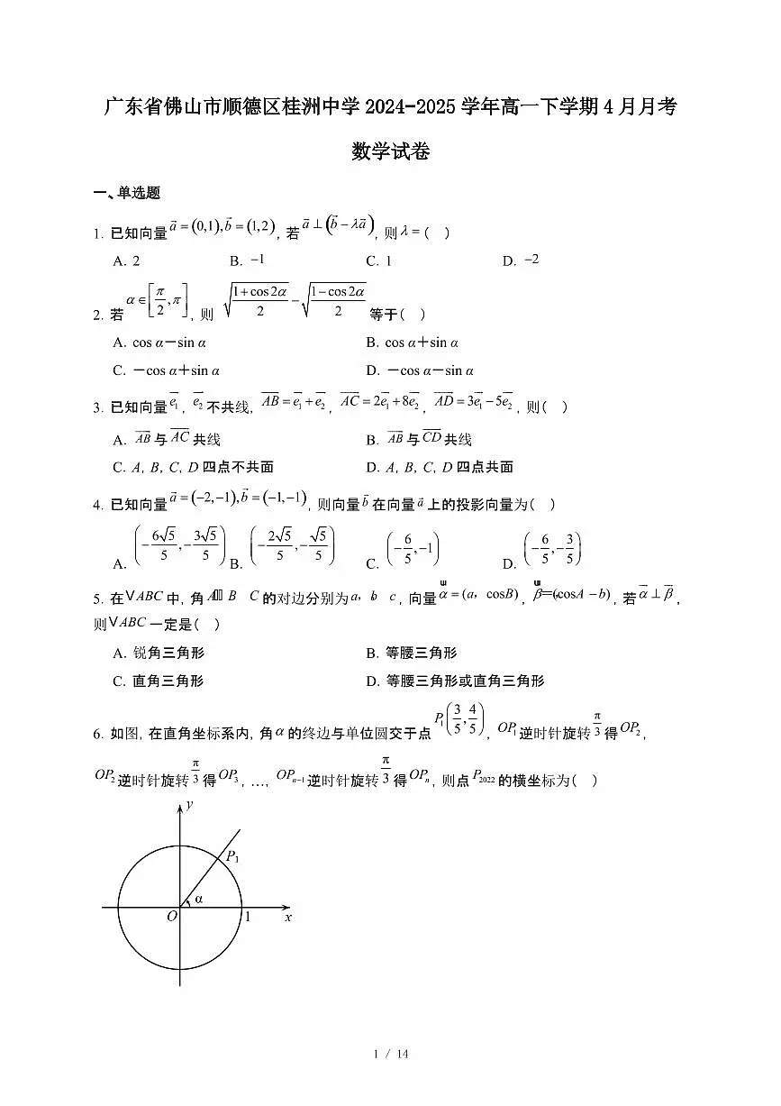 广东省佛山市顺德区桂洲中学2024~2025学年高一下册4月月考数学试卷【附解析】第1页
