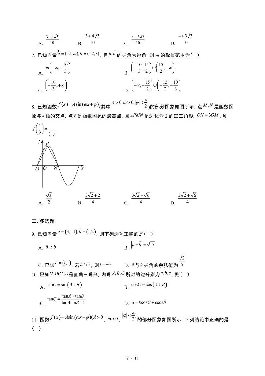 广东省佛山市顺德区桂洲中学2024~2025学年高一下册4月月考数学试卷【附解析】第2页