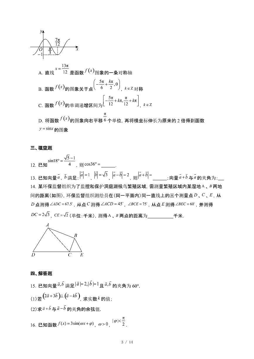 广东省佛山市顺德区桂洲中学2024~2025学年高一下册4月月考数学试卷【附解析】第3页
