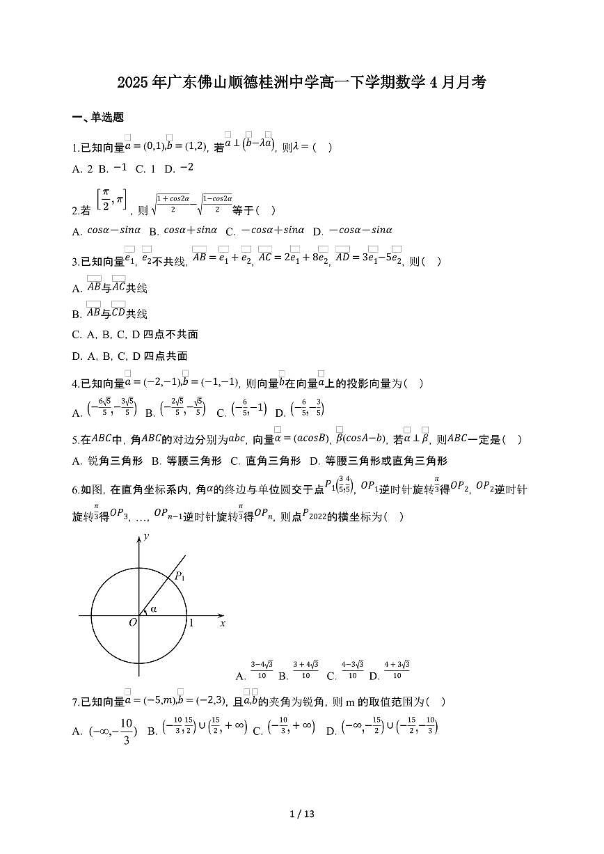 广东省佛山市顺德区桂洲中学2024-2025学年高一下册4月月考数学试卷【附解析】第1页