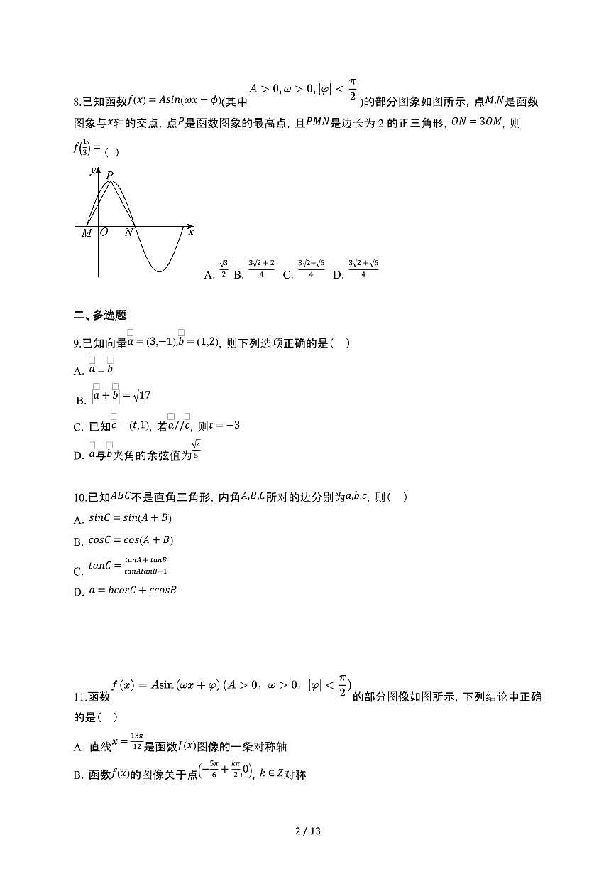 广东省佛山市顺德区桂洲中学2024-2025学年高一下册4月月考数学试卷【附解析】第2页